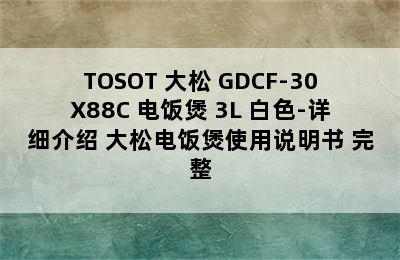 TOSOT 大松 GDCF-30X88C 电饭煲 3L 白色-详细介绍 大松电饭煲使用说明书 完整